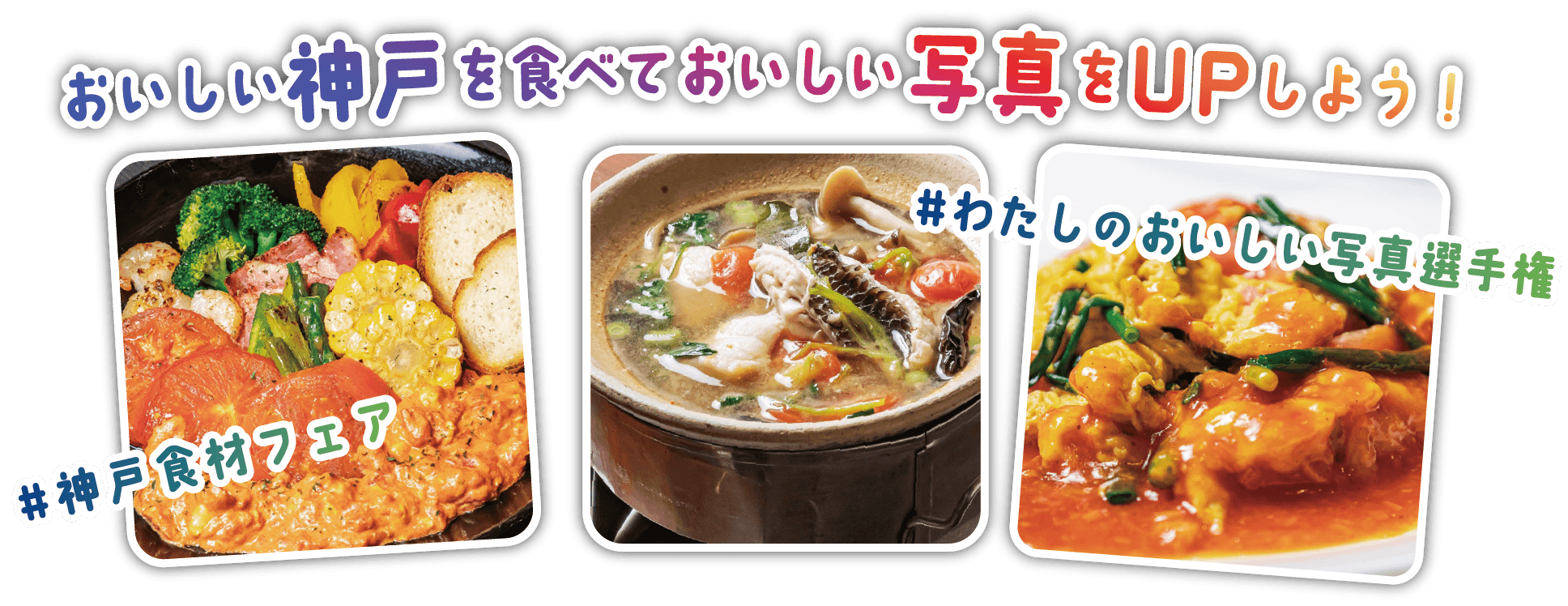 おいしい神戸を食べて美味しい写真をUPしよう！