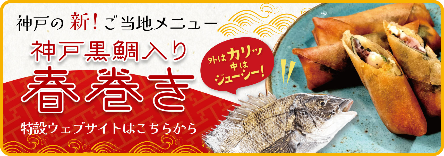 神戸産黒鯛入り春巻き特設サイト