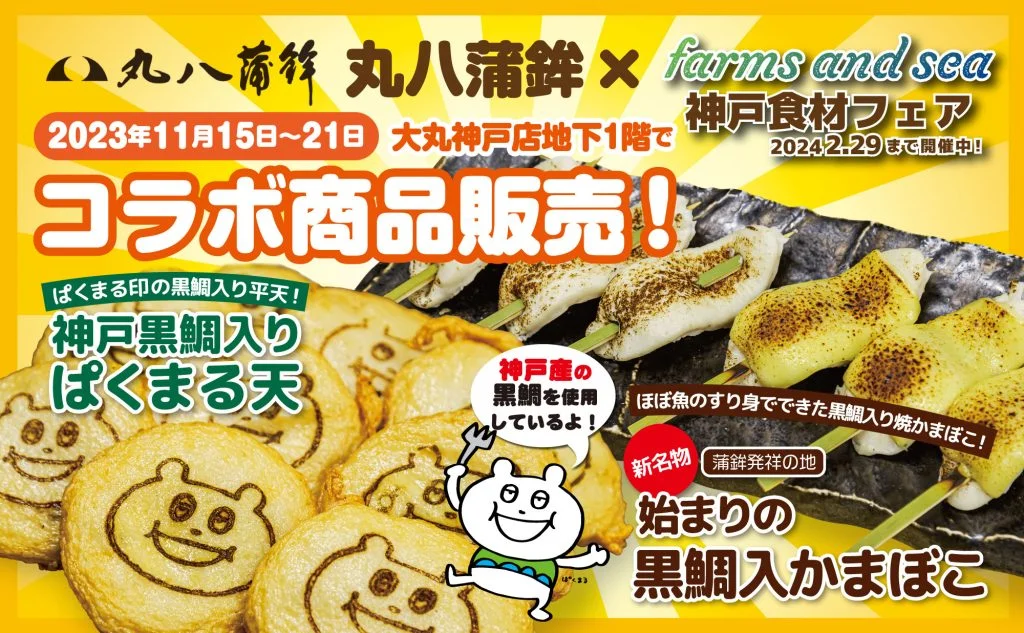 丸八蒲鉾さん催事記事用サムネ-