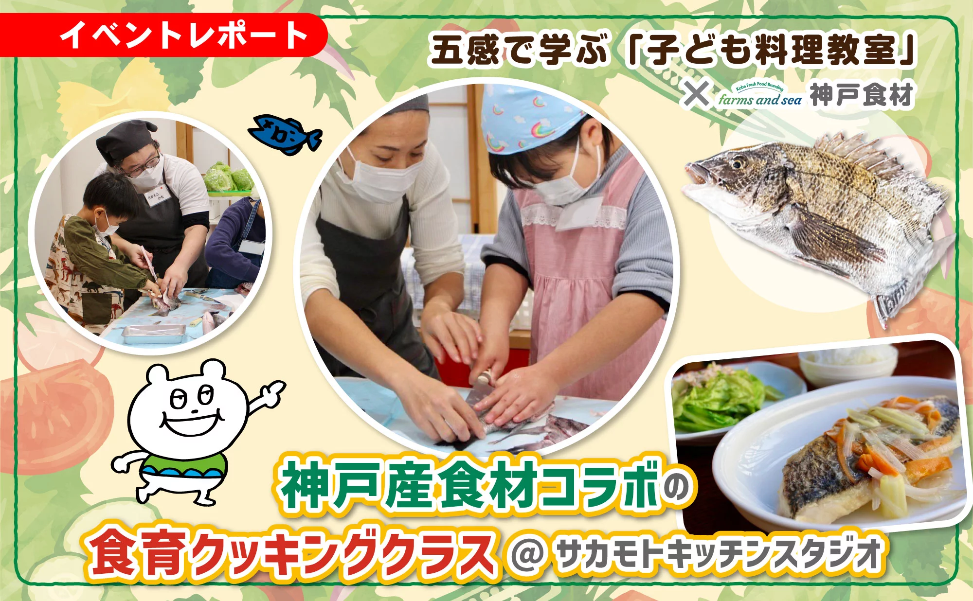 神戸産食材コラボクッキングクラス五感で学ぶ「子ども料理教室」×神戸